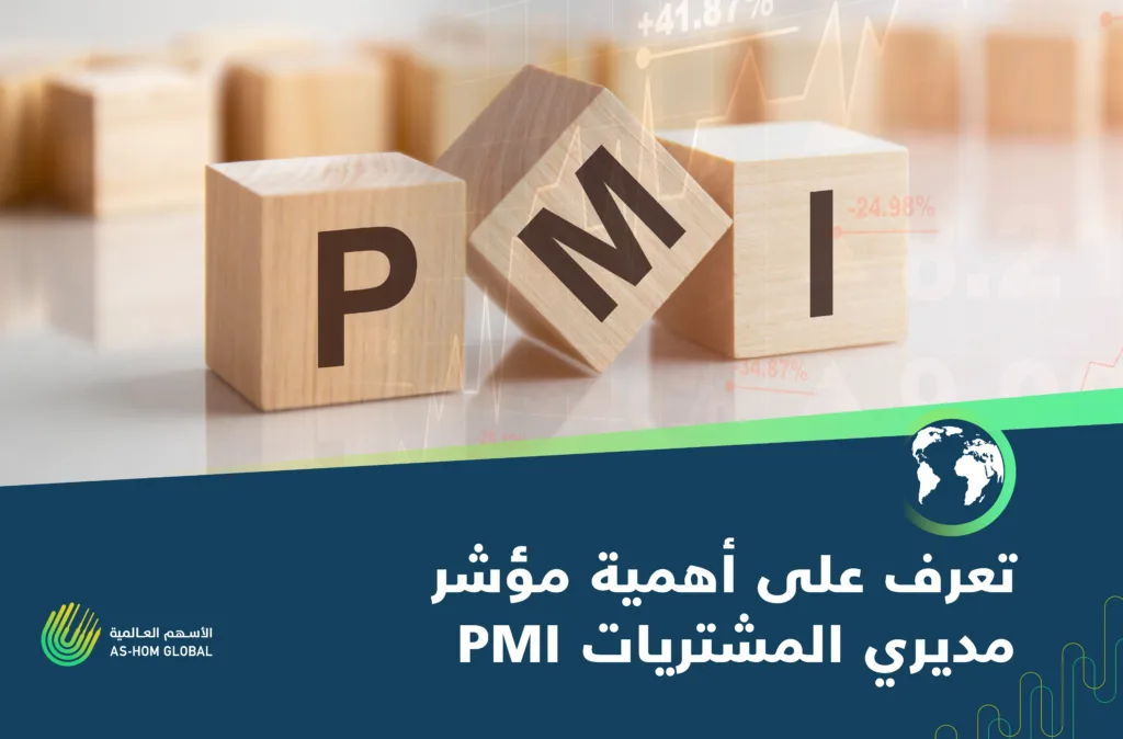 importance of the PMI مؤشر مديري المشتريات PMI